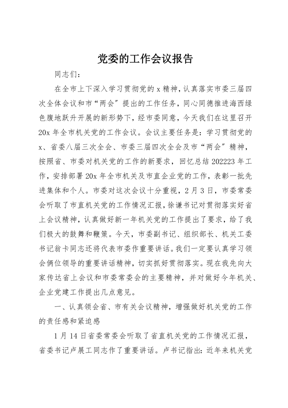 2023年党委的工作会议报告.docx_第1页