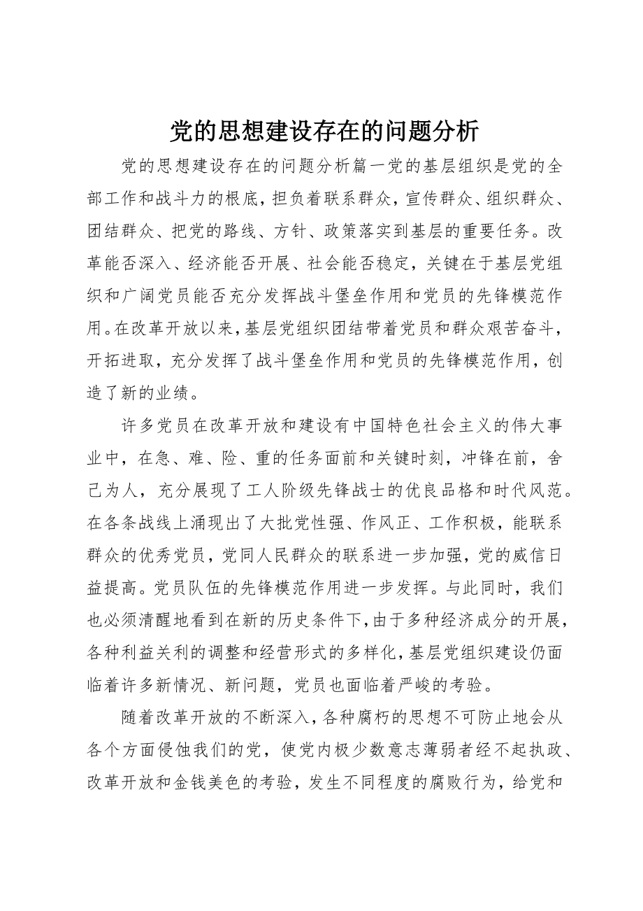 2023年党的思想建设存在的问题分析.docx_第1页