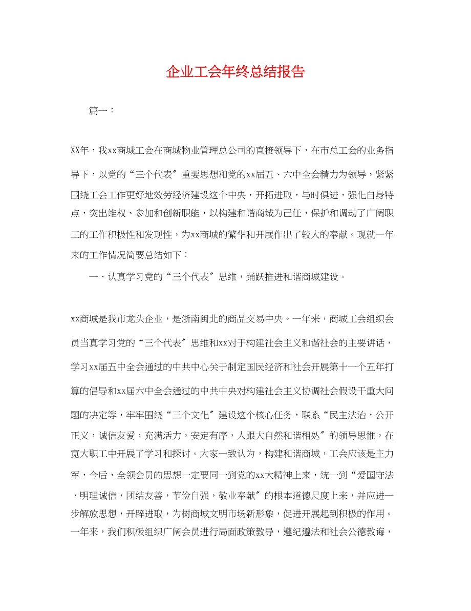 2023年企业工会终总结报告.docx_第1页