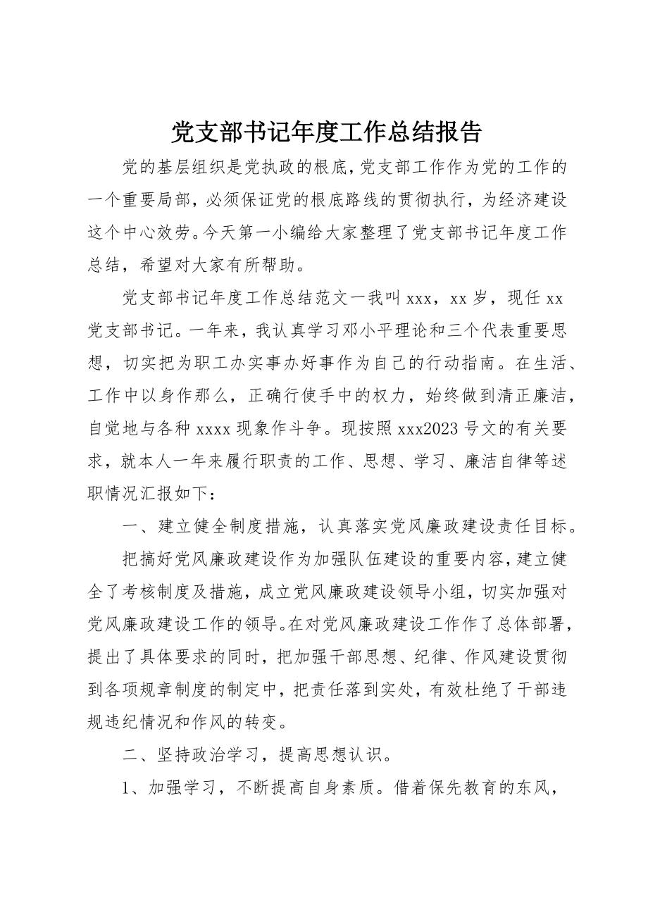 2023年党支部书记年度工作总结报告.docx_第1页