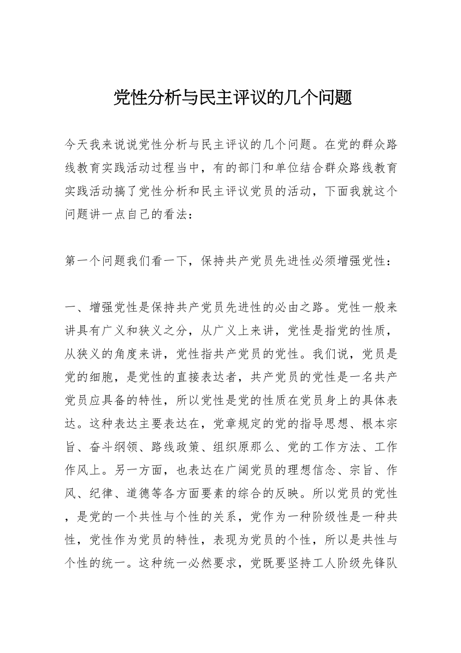 2023年党性分析与民主评议的几个问题.doc_第1页