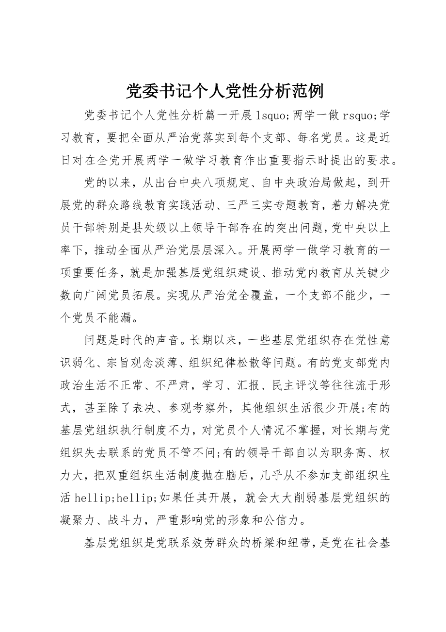 2023年党委书记个人党性分析范例.docx_第1页