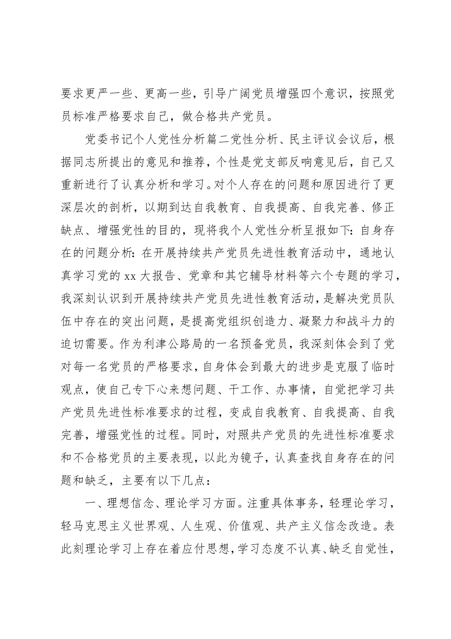 2023年党委书记个人党性分析范例.docx_第3页