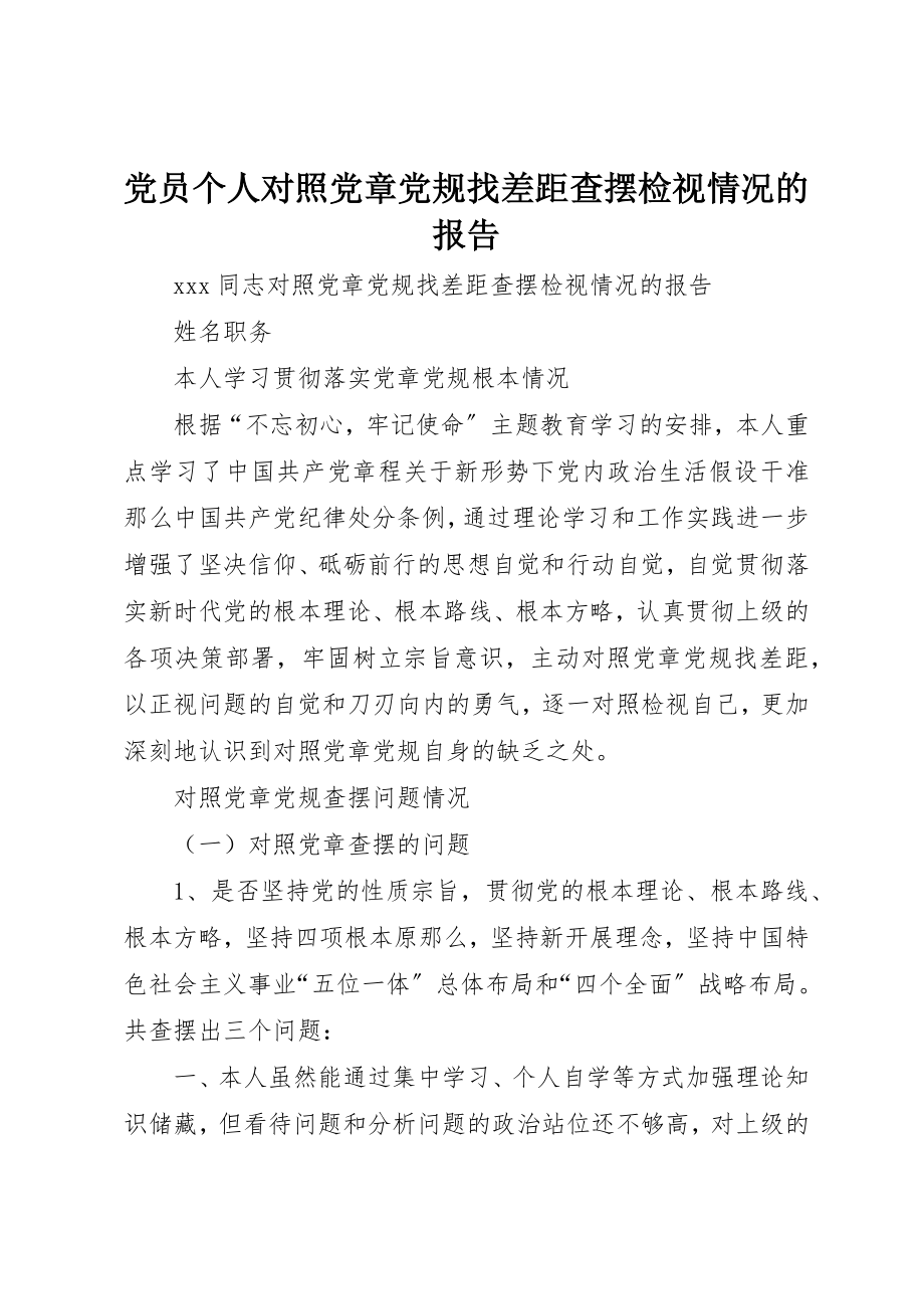 2023年党员个人对照党章党规找差距查摆检视情况的报告.docx_第1页