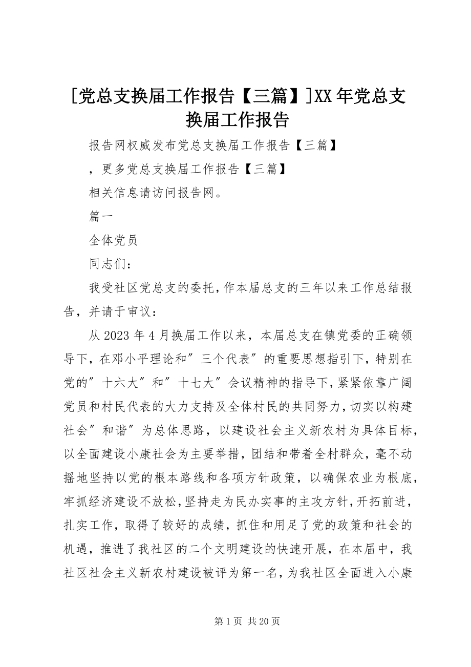 2023年党总支换届工作报告三篇党总支换届工作报告.docx_第1页