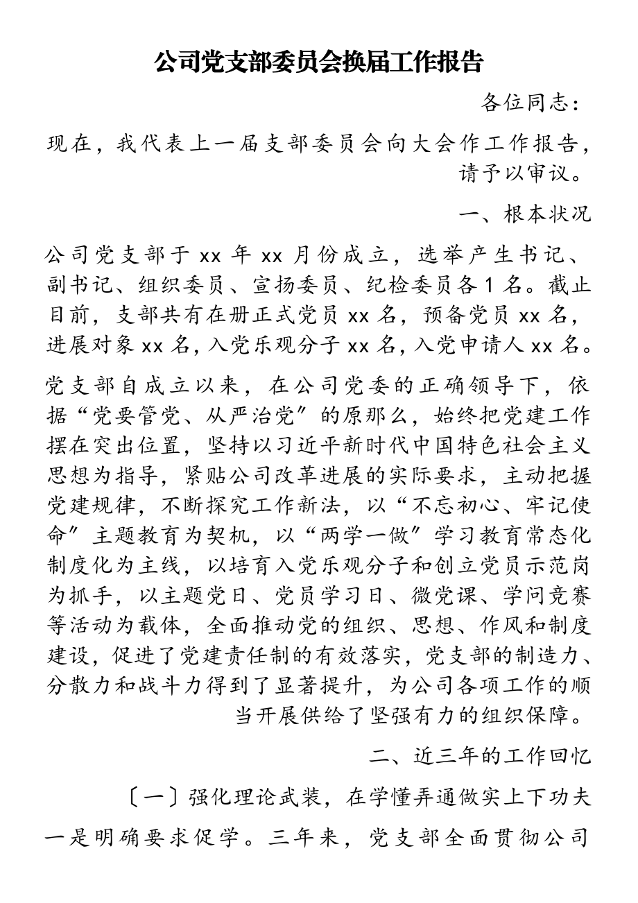 2023年公司党支部委员会换届工作报告.doc_第1页