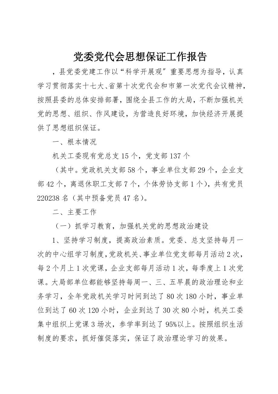 2023年党委党代会思想保证工作报告.docx_第1页