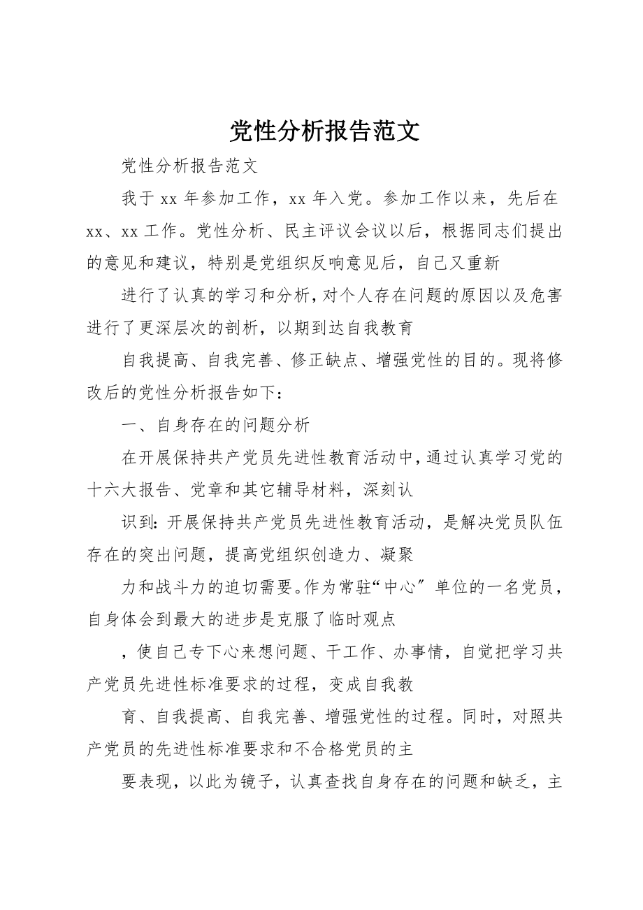 2023年党性分析报告2.docx_第1页