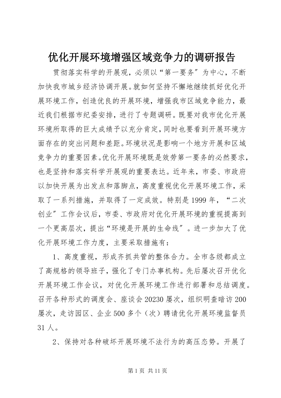 2023年优化发展环境增强区域竞争力的调研报告.docx_第1页