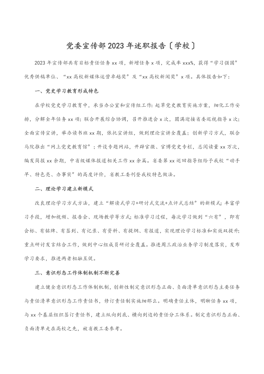 2023年党委宣传部述职报告学校.docx_第1页