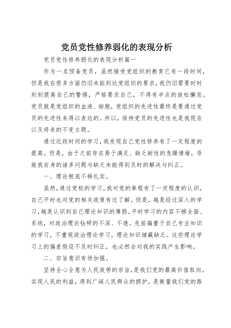 2023年党员党性修养弱化的表现分析.docx_第1页