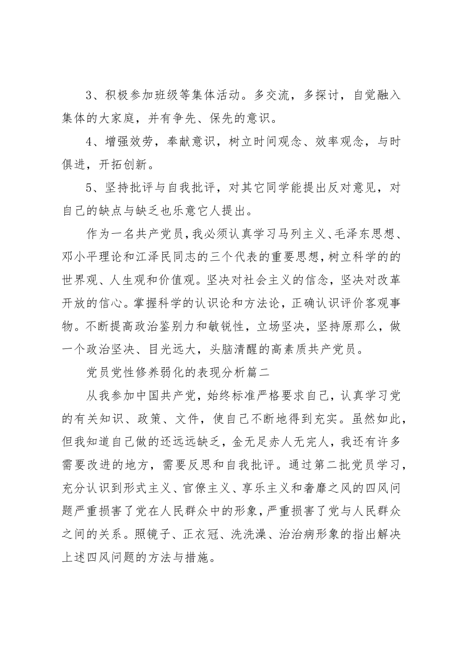 2023年党员党性修养弱化的表现分析.docx_第3页