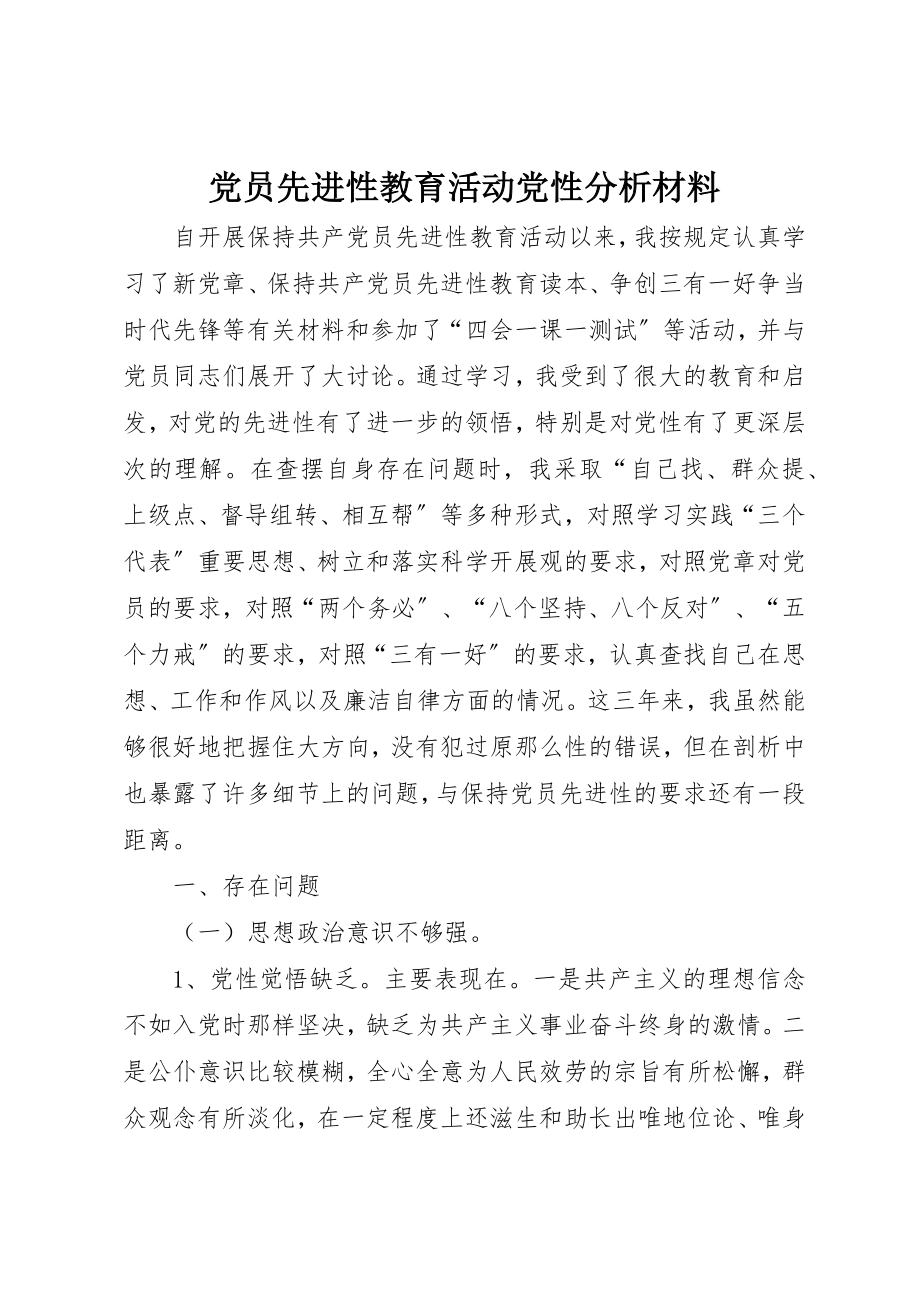 2023年党员先进性教育活动党性分析材料.docx_第1页