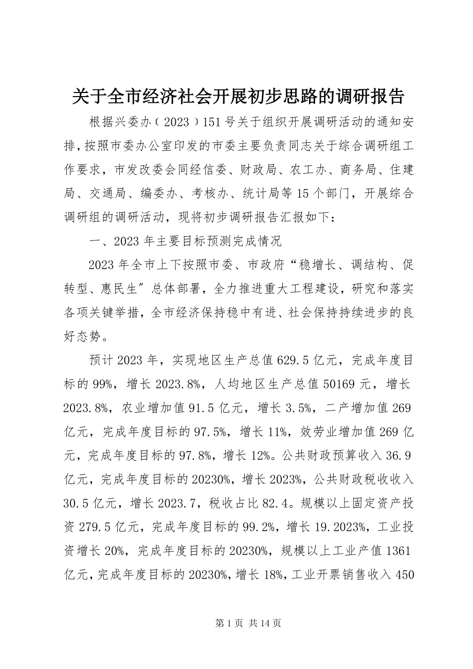 2023年全市经济社会发展初步思路的调研报告.docx_第1页