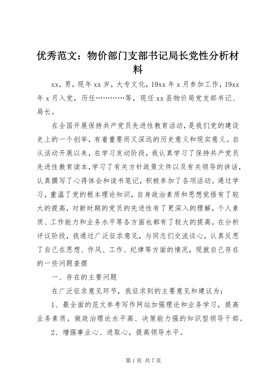 2023年优秀物价部门支部书记局长党性分析材料.docx_第1页