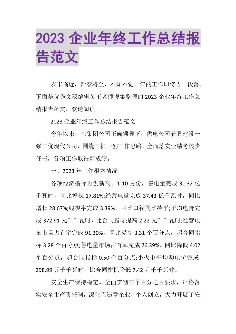 2023年企业年终工作总结报告范文.doc_第1页