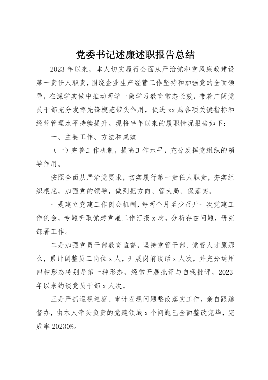 2023年党委书记述廉述职报告总结.docx_第1页