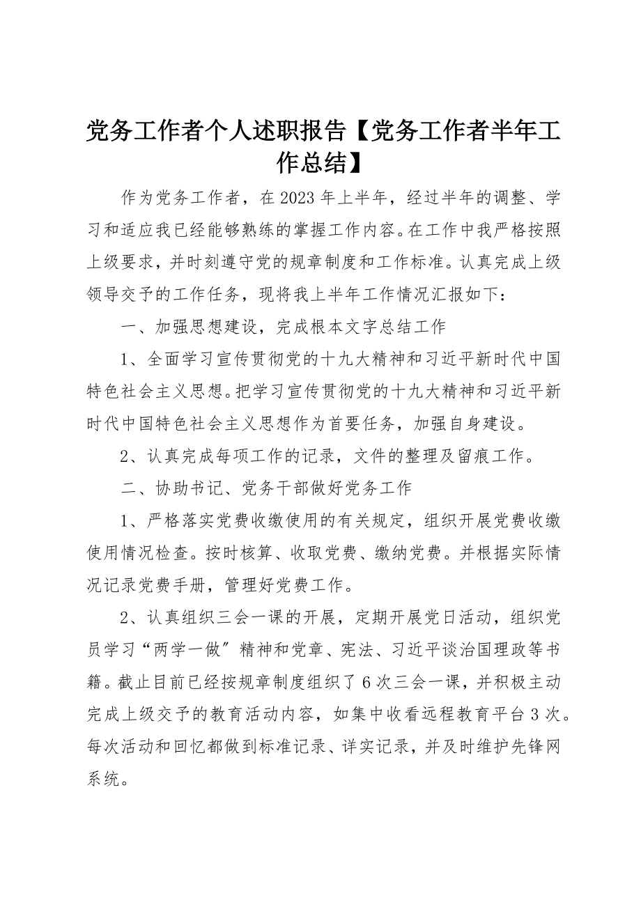 2023年党务工作者个人述职报告党务工作者半年工作总结.docx_第1页