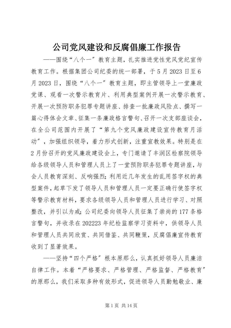 2023年公司党风建设和反腐倡廉工作报告.docx_第1页