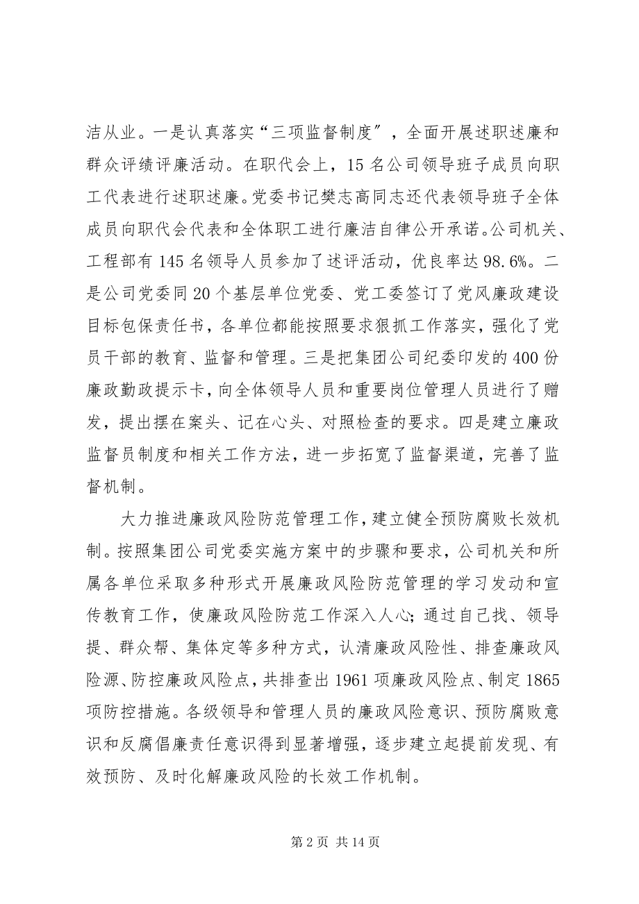 2023年公司党风建设和反腐倡廉工作报告.docx_第2页