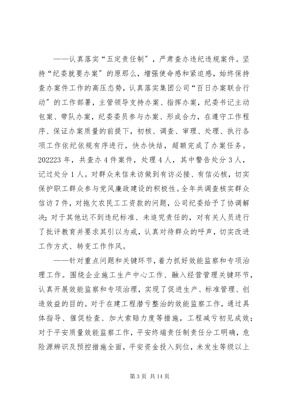 2023年公司党风建设和反腐倡廉工作报告.docx_第3页