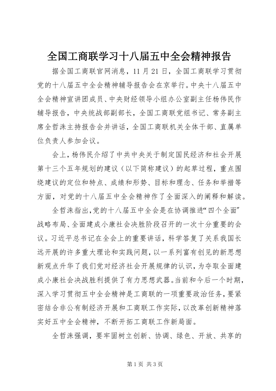 2023年全国工商联学习十八届五中全会精神报告.docx_第1页