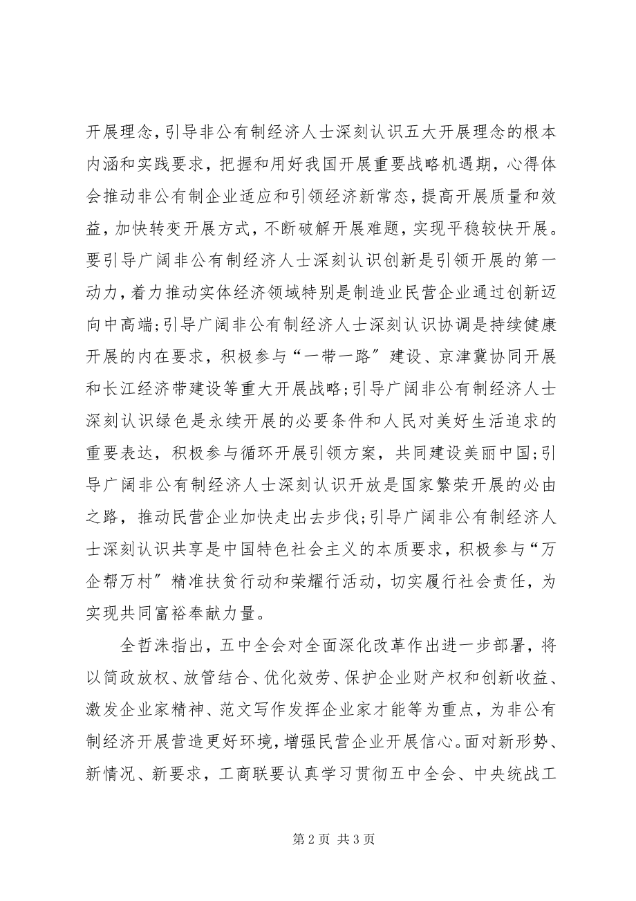 2023年全国工商联学习十八届五中全会精神报告.docx_第2页