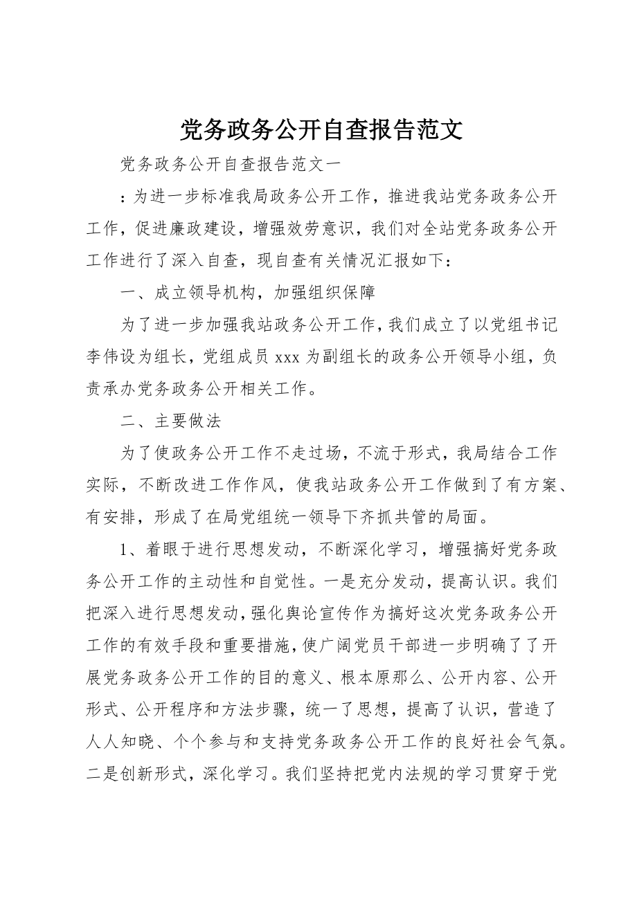 2023年党务政务公开自查报告.docx_第1页