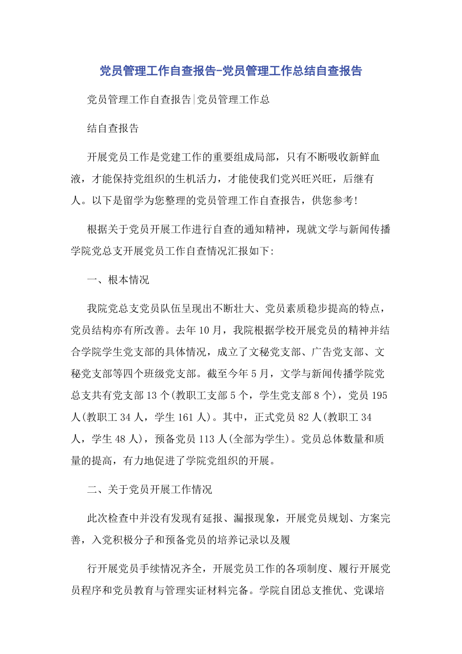 2023年党员管理工作自查报告党员管理工作总结自查报告.docx_第1页