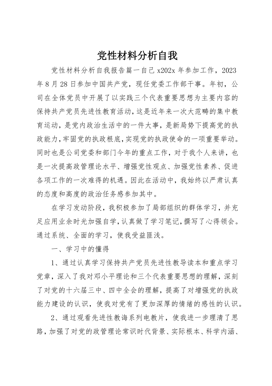 2023年党性材料分析自我.docx_第1页