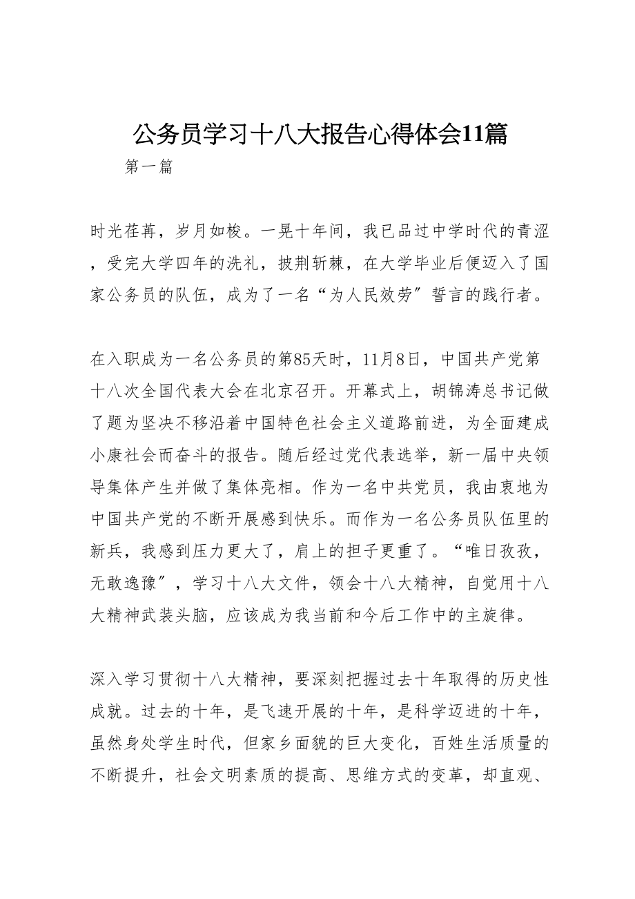 2023年公务员学习十八大报告心得体会11篇.doc_第1页