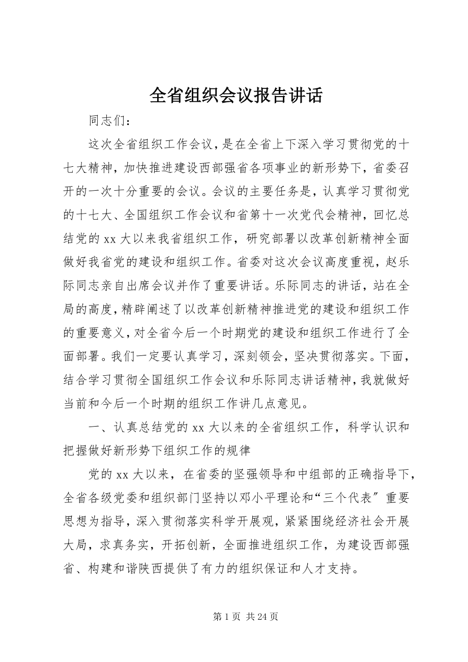 2023年全省组织会议报告致辞.docx_第1页