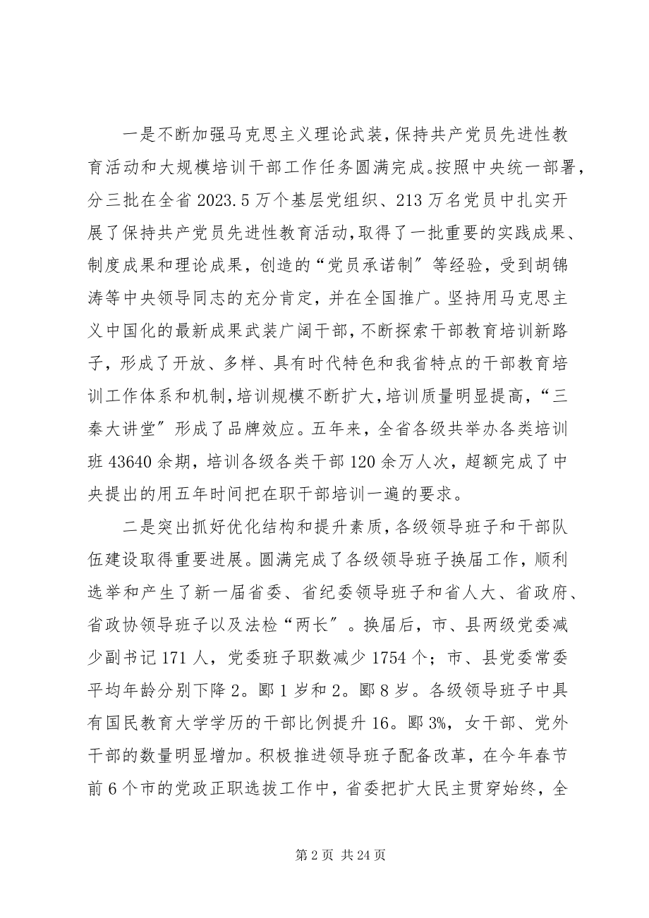 2023年全省组织会议报告致辞.docx_第2页