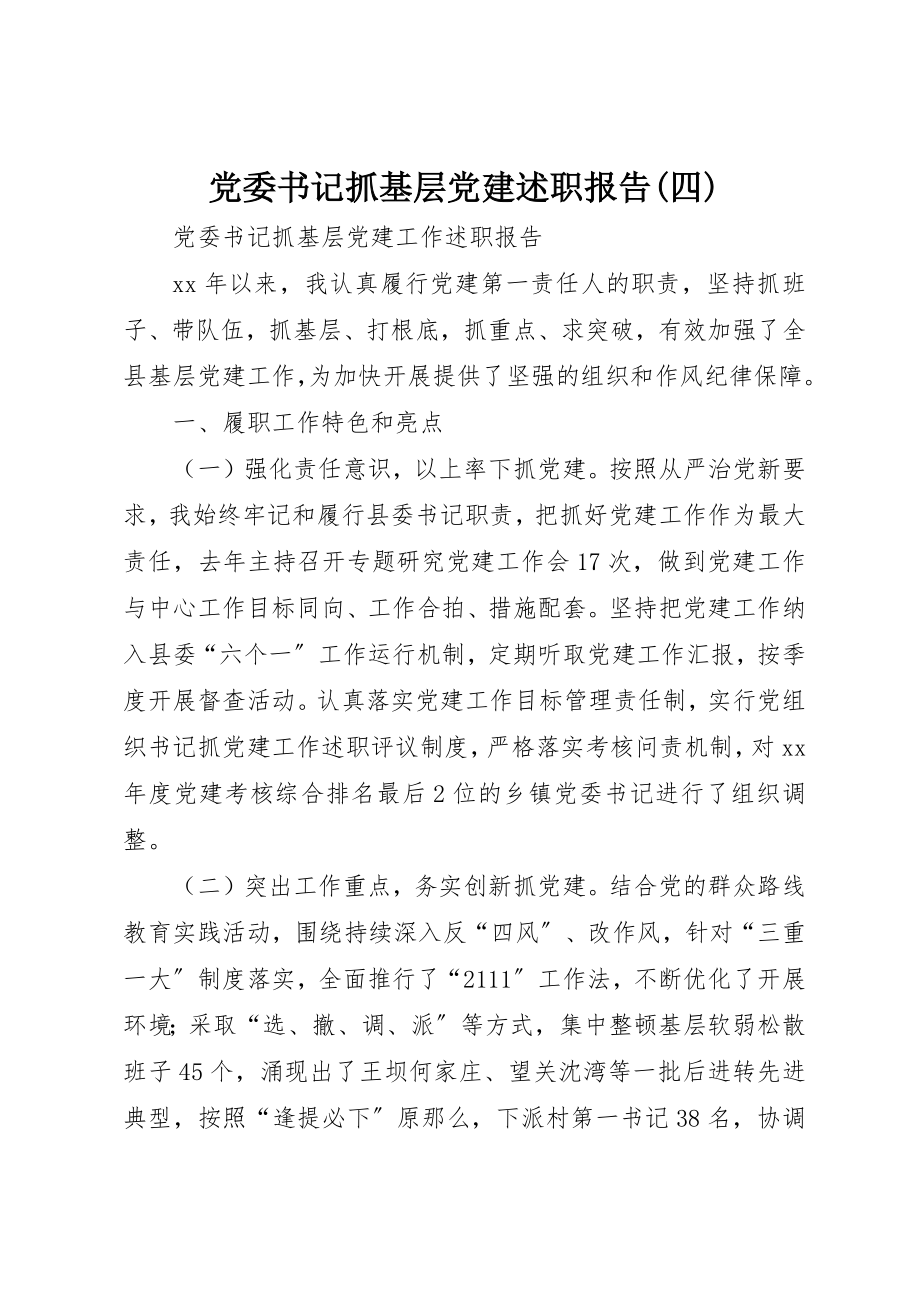 2023年党委书记抓基层党建述职报告四.docx_第1页