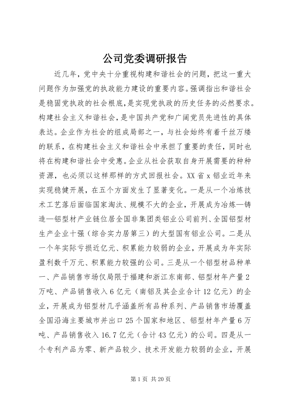 2023年公司党委调研报告.docx_第1页