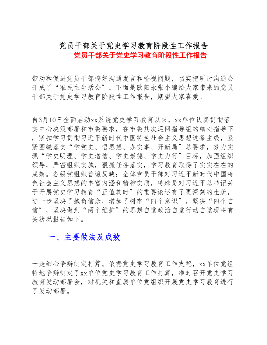 2023年党员干部关于党史学习教育阶段性工作报告.doc_第1页