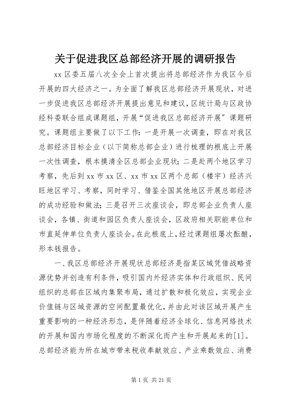 2023年促进我区总部经济发展的调研报告.docx_第1页