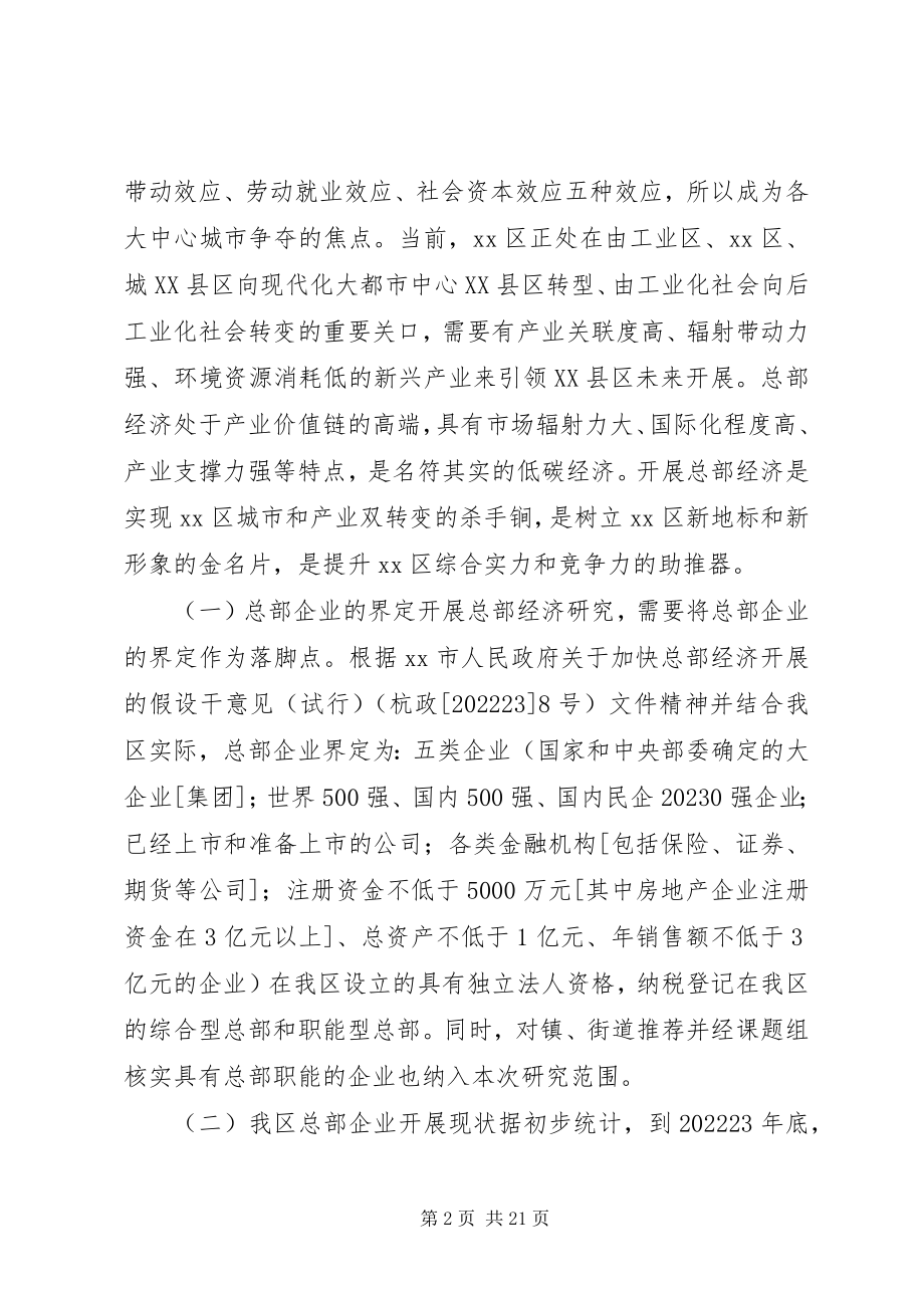 2023年促进我区总部经济发展的调研报告.docx_第2页