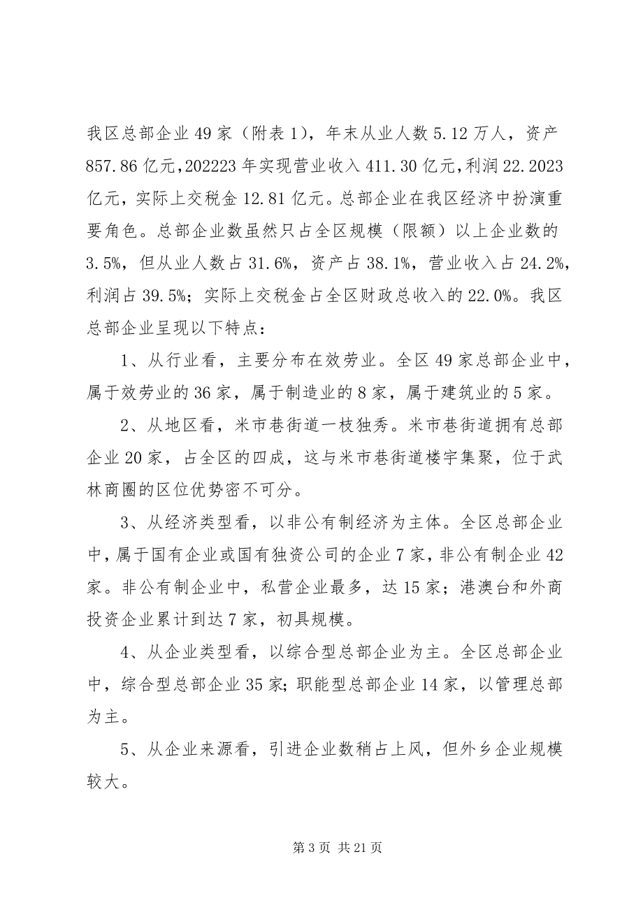 2023年促进我区总部经济发展的调研报告.docx_第3页