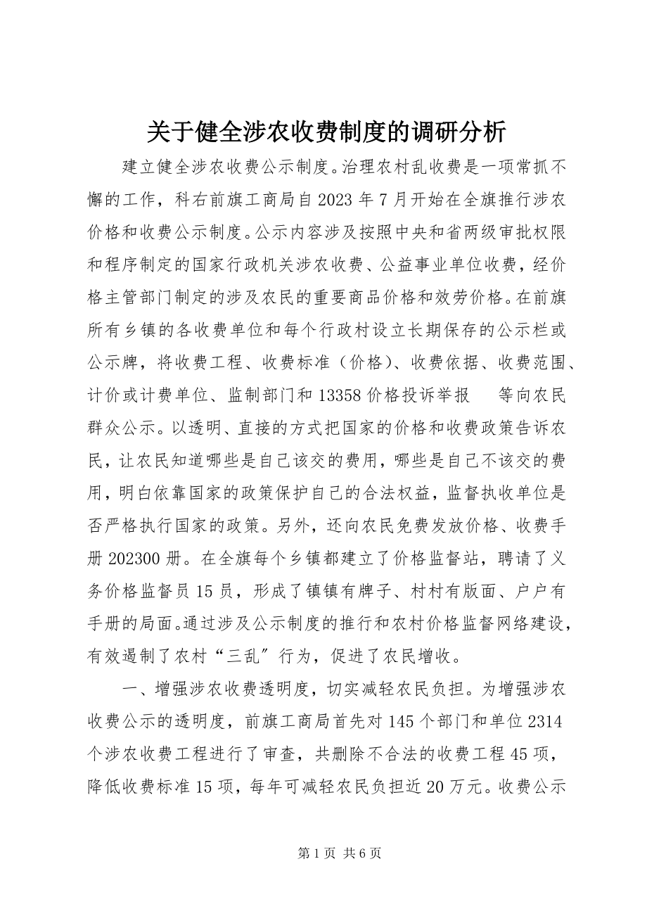 2023年健全涉农收费制度的调研分析.docx_第1页