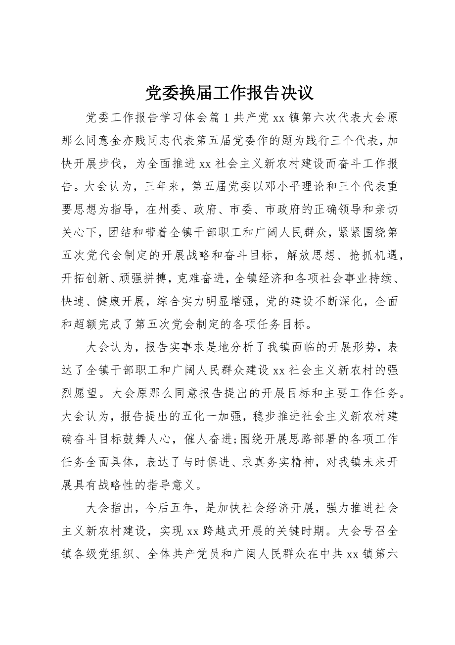 2023年党委换届工作报告决议.docx_第1页