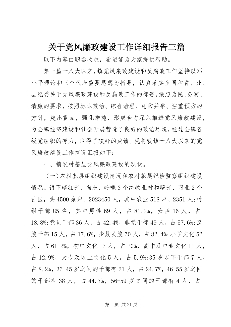 2023年党风廉政建设工作详细报告三篇.docx_第1页