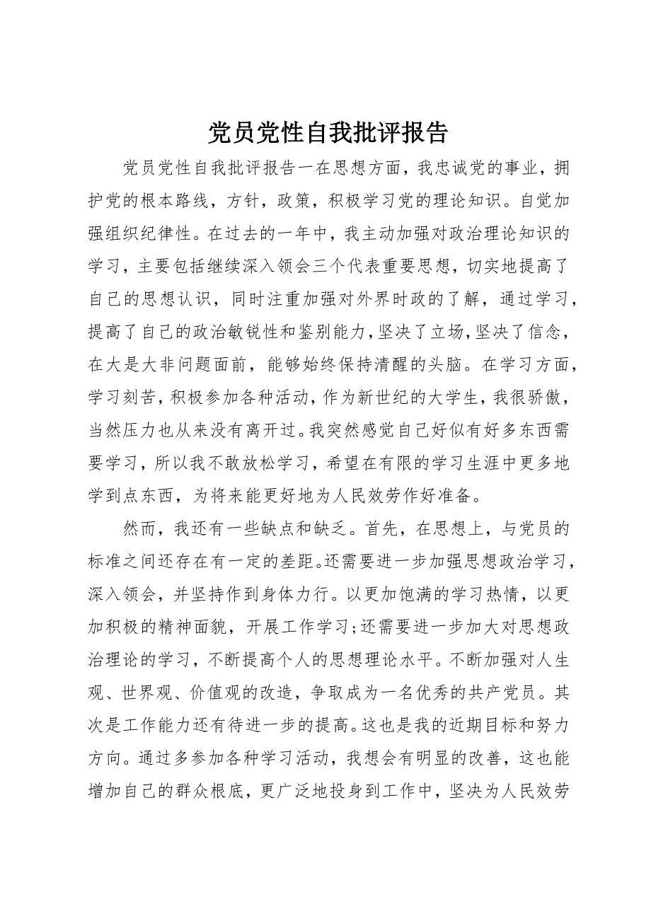 2023年党员党性自我批评报告.docx_第1页