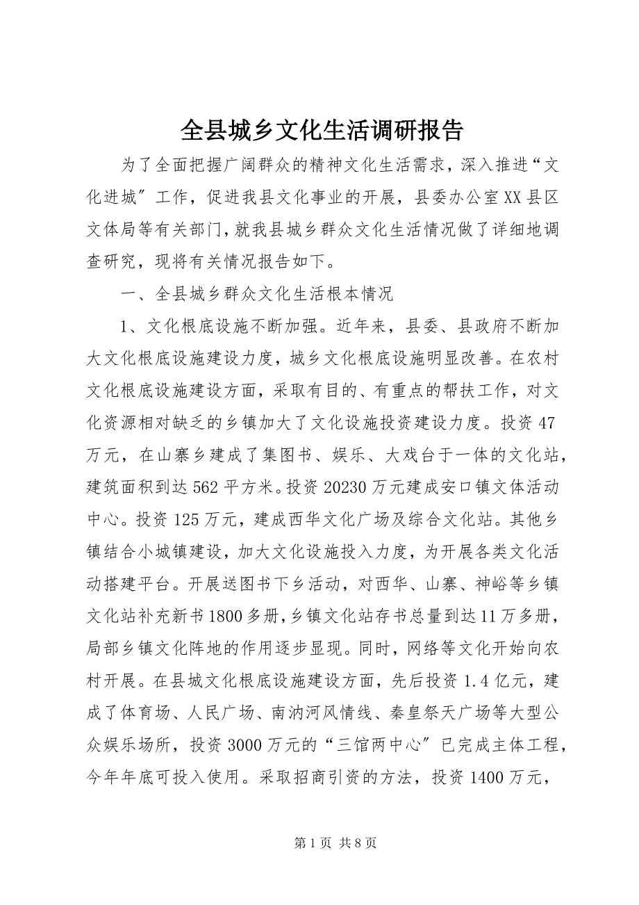 2023年全县城乡文化生活调研报告.docx_第1页