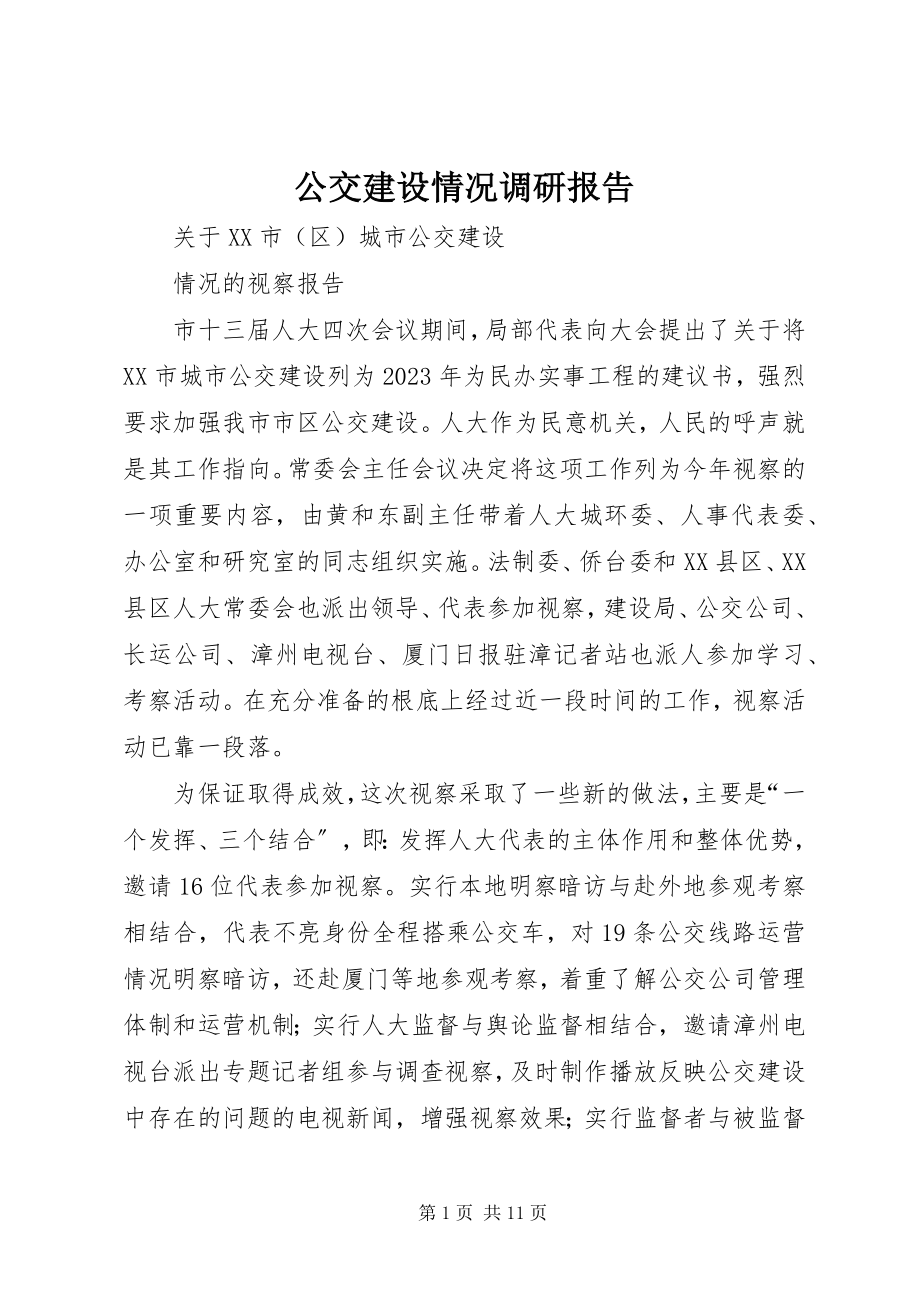 2023年公交建设情况调研报告.docx_第1页