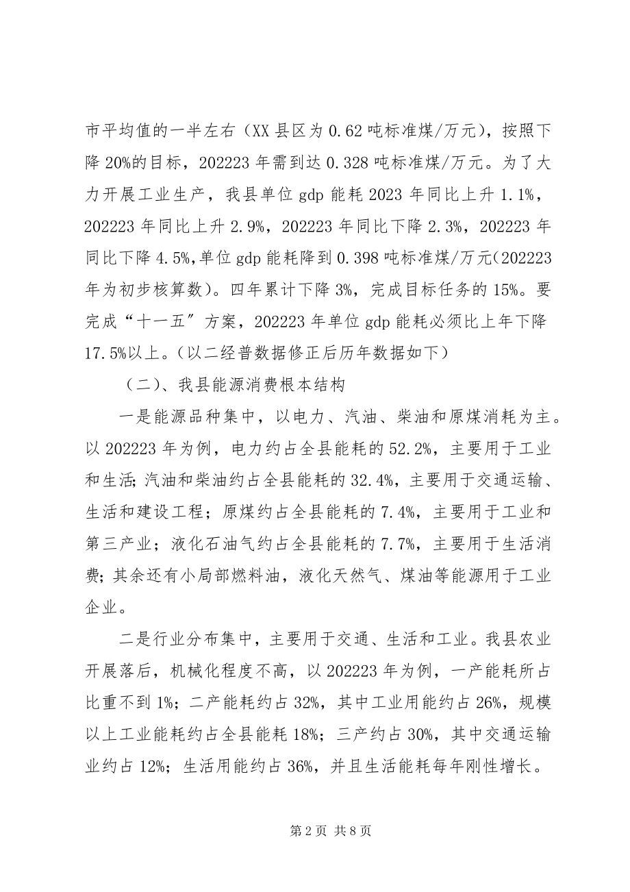 2023年全县节能降耗调研报告.docx_第2页