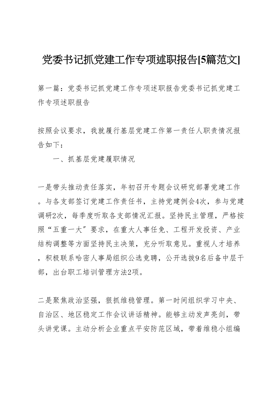 2023年党委书记抓党建工作专项述职报告5篇范文.doc_第1页