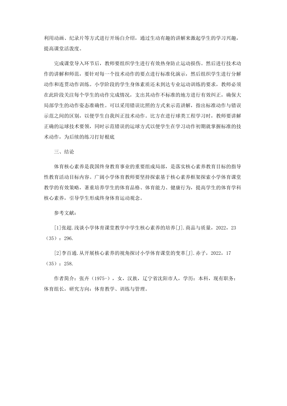 2023年体育核心素养下体育课程开发与实施的策略分析.docx_第3页