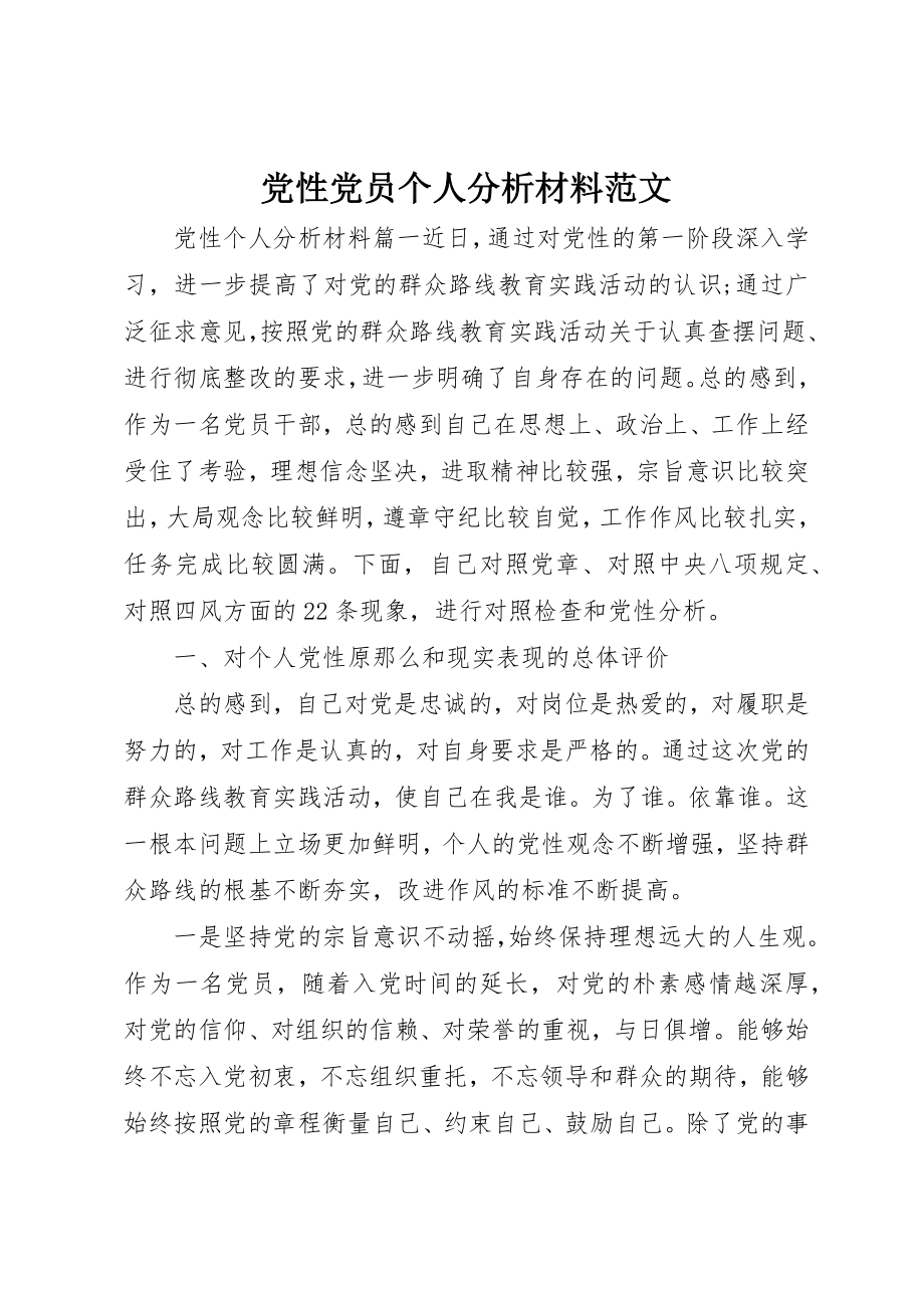 2023年党性党员个人分析材料.docx_第1页