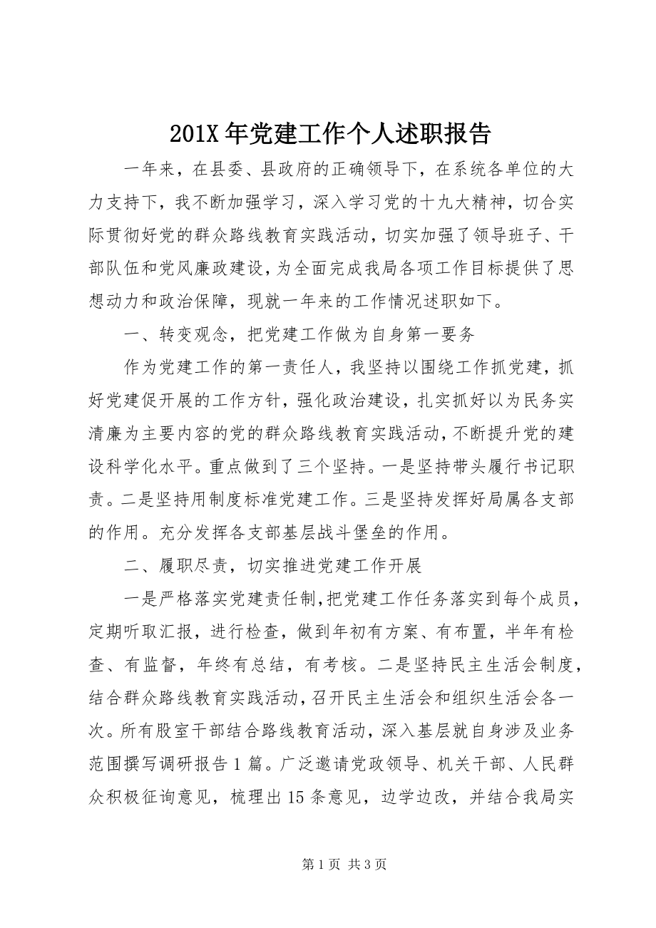 2023年党建工作个人述职报告新编.docx_第1页